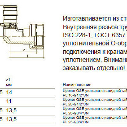 Uponor Q&E угольник с накидной гайкой 25-G3/4“НГ (1047882)