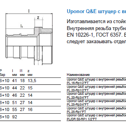 Uponor Q&E штуцер с внутренней резьбой 20-Rp1/2“ВР (1023010)