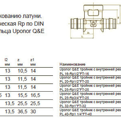 Uponor Q&E тройник с внутренней резьбой 20-Rp1/2"ВР-20 (1047886)
