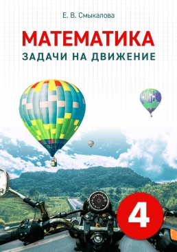 [Математика. Задачи на движение. 4 класс]