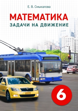 [Математика. Задачи на движение. 6 класс]