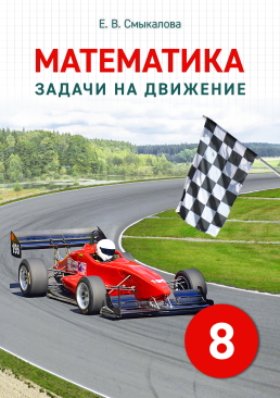 [Математика. Задачи на движение. 8 класс]