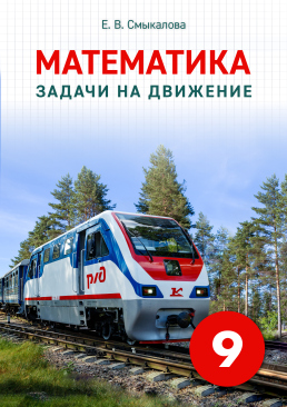 [Математика. Задачи на движение. 9 класс]