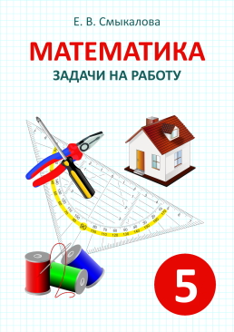 [Математика. Задачи на работу. 5 класс]