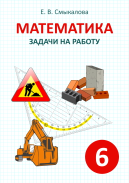 [Математика. Задачи на работу. 6 класс]