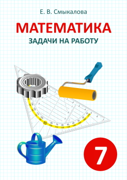 [Математика. Задачи на работу. 7 класс]