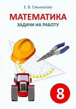 [Математика. Задачи на работу. 8 класс]