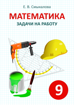 [Математика. Задачи на работу. 9 класс]