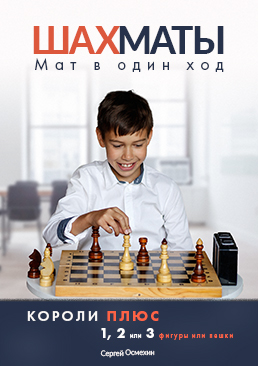 [Мат в один ход. КОРОЛИ ПЛЮС 1, 2 или 3 фигуры или пешки]