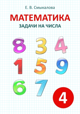 [Математика. Задачи на числа. 4 класс]