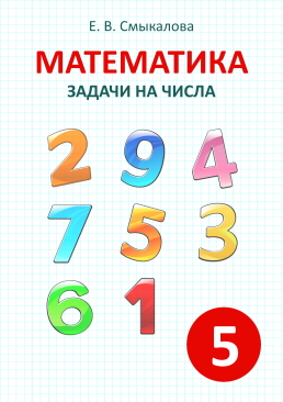 [Математика. Задачи на числа. 5 класс]