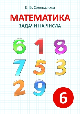 [Математика. Задачи на числа. 6 класс]