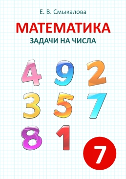 [Математика. Задачи на числа. 7 класс]