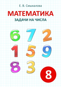 [Математика. Задачи на числа. 8 класс]