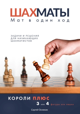 [Мат в один ход. КОРОЛИ ПЛЮС 3 или 4 фигуры или пешки]