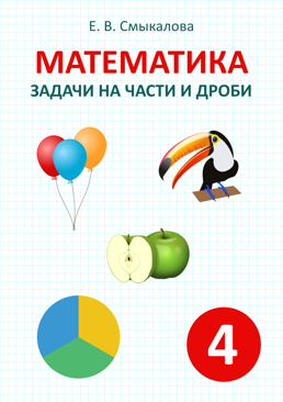 [Математика. Задачи на части и дроби. 4 класс]