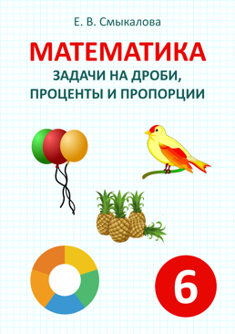 [Математика. Задачи на дроби, проценты и пропорции. 6 класс]