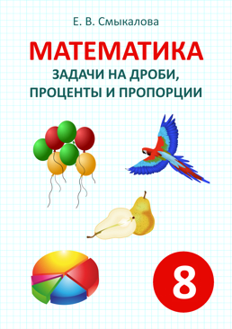 [Математика. Задачи на дроби, проценты и пропорции. 8 класс]