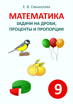 [Математика. Задачи на дроби, проценты и пропорции. 9 класс]