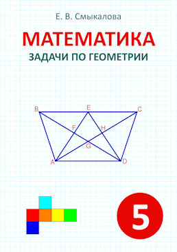 [Математика. Задачи по геометрии. 5 класс]