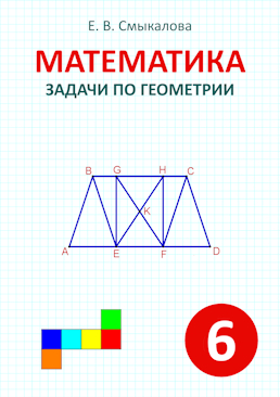 [Математика. Задачи по геометрии. 6 класс]