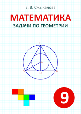[Математика. Задачи по геометрии. 9 класс]