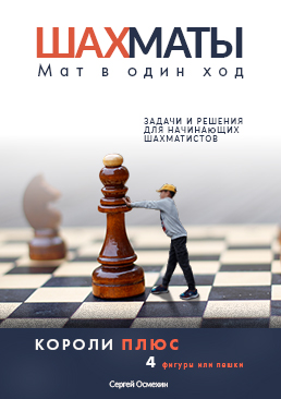 [Мат в один ход. КОРОЛИ ПЛЮС 4 фигуры или пешки]