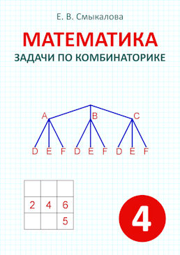 [Математика. Задачи по комбинаторике. 4 класс]