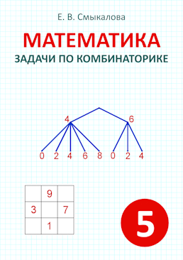 [Математика. Задачи по комбинаторике. 5 класс]