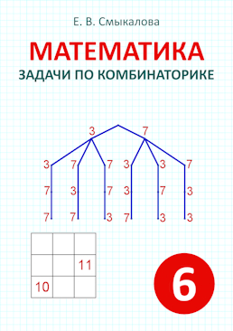 [Математика. Задачи по комбинаторике. 6 класс]
