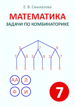 [Математика. Задачи по комбинаторике. 7 класс]
