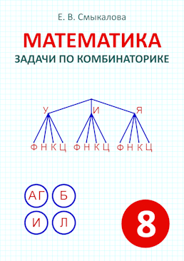 [Математика. Задачи по комбинаторике. 8 класс]