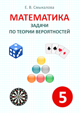 [Математика. Задачи по теории вероятностей. 5 класс]