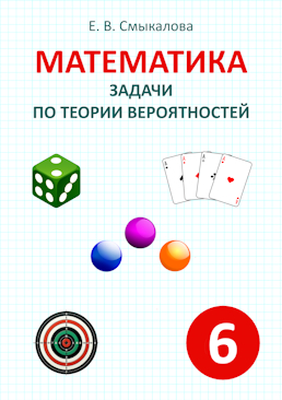 [Математика. Задачи по теории вероятностей. 6 класс]