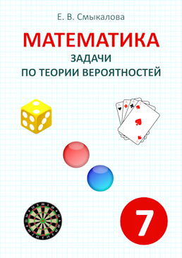 [Математика. Задачи по теории вероятностей. 7 класс]