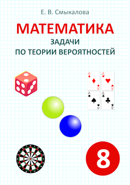 [Математика. Задачи по теории вероятностей. 8 класс]