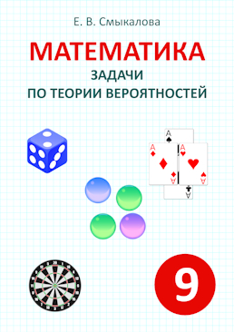 [Математика. Задачи по теории вероятностей. 9 класс]