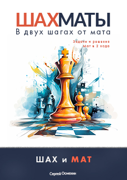 [Мат в два хода. Шах и мат]