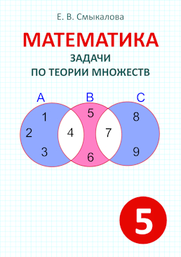 [Математика. Задачи по теории множеств. 5 класс]
