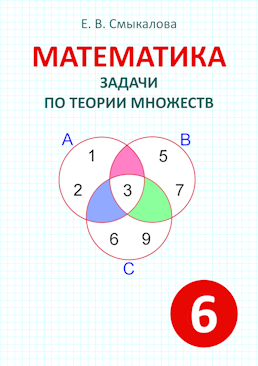 [Математика. Задачи по теории множеств. 6 класс]