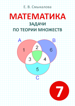 [Математика. Задачи по теории множеств. 7 класс]