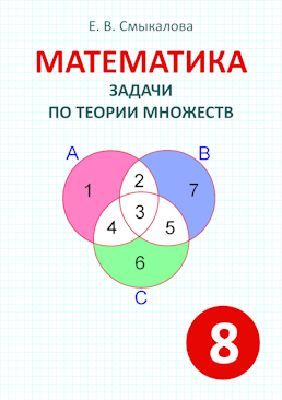 [Математика. Задачи по теории множеств. 8 класс]