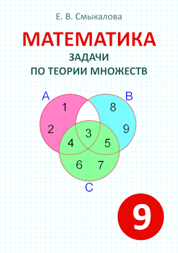 [Математика. Задачи по теории множеств. 9 класс]