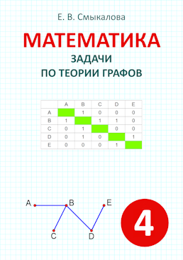 [Математика. Задачи по теории графов. 4 класс]