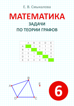 [Математика. Задачи по теории графов. 6 класс]