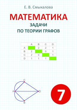[Математика. Задачи по теории графов. 7 класс]