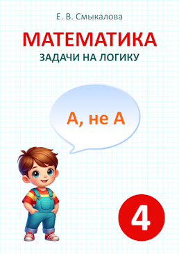 [Математика. Задачи на логику. 4 класс]