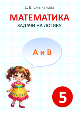 [Математика. Задачи на логику. 5 класс]