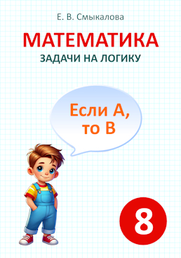 [Математика. Задачи на логику. 8 класс]