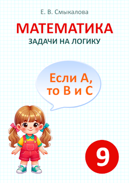 [Математика. Задачи на логику. 9 класс]